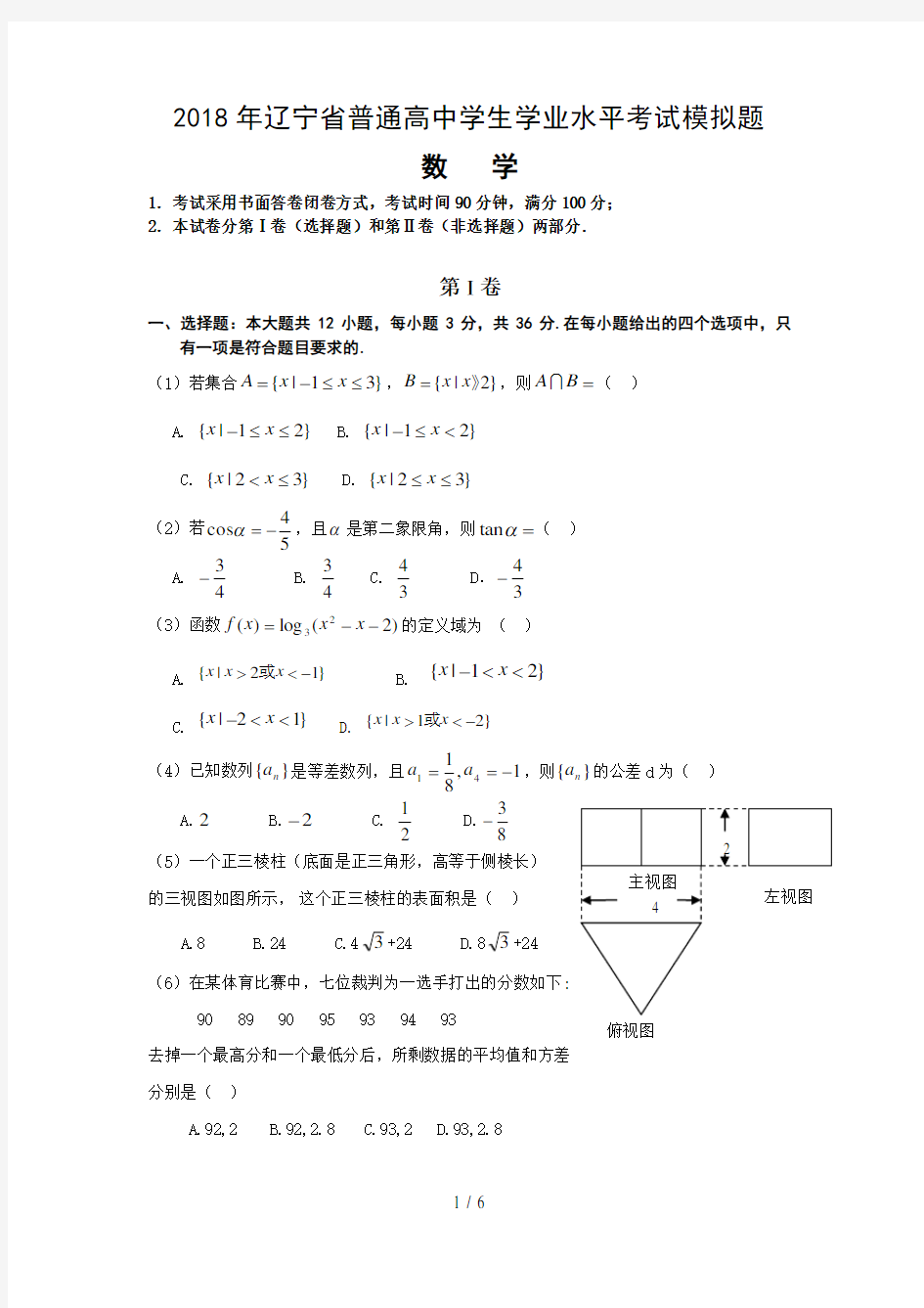 2018数学学业水平测试卷(一)