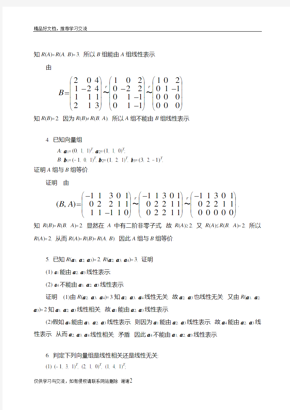 最新线性代数第四章答案