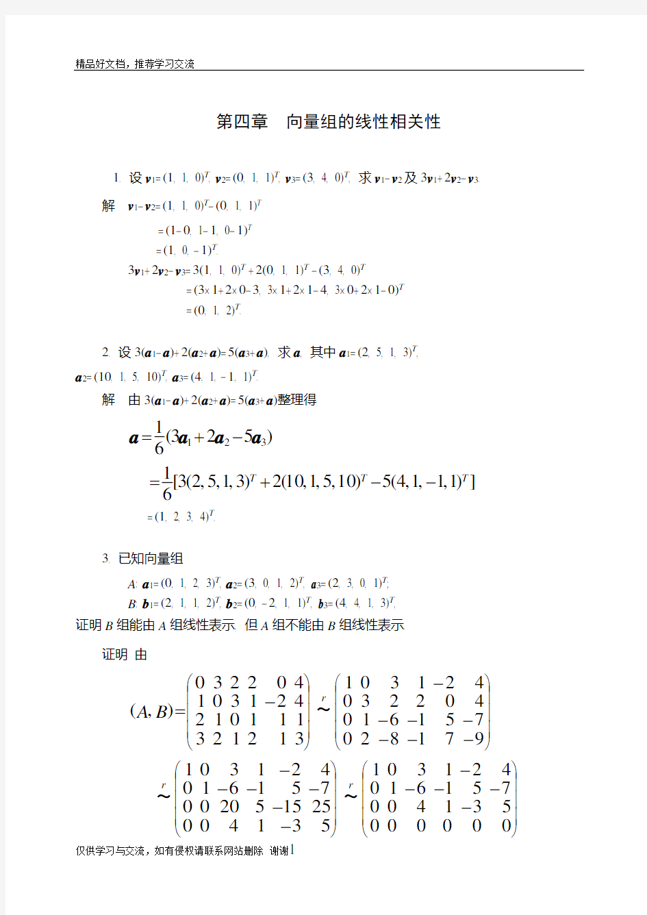 最新线性代数第四章答案