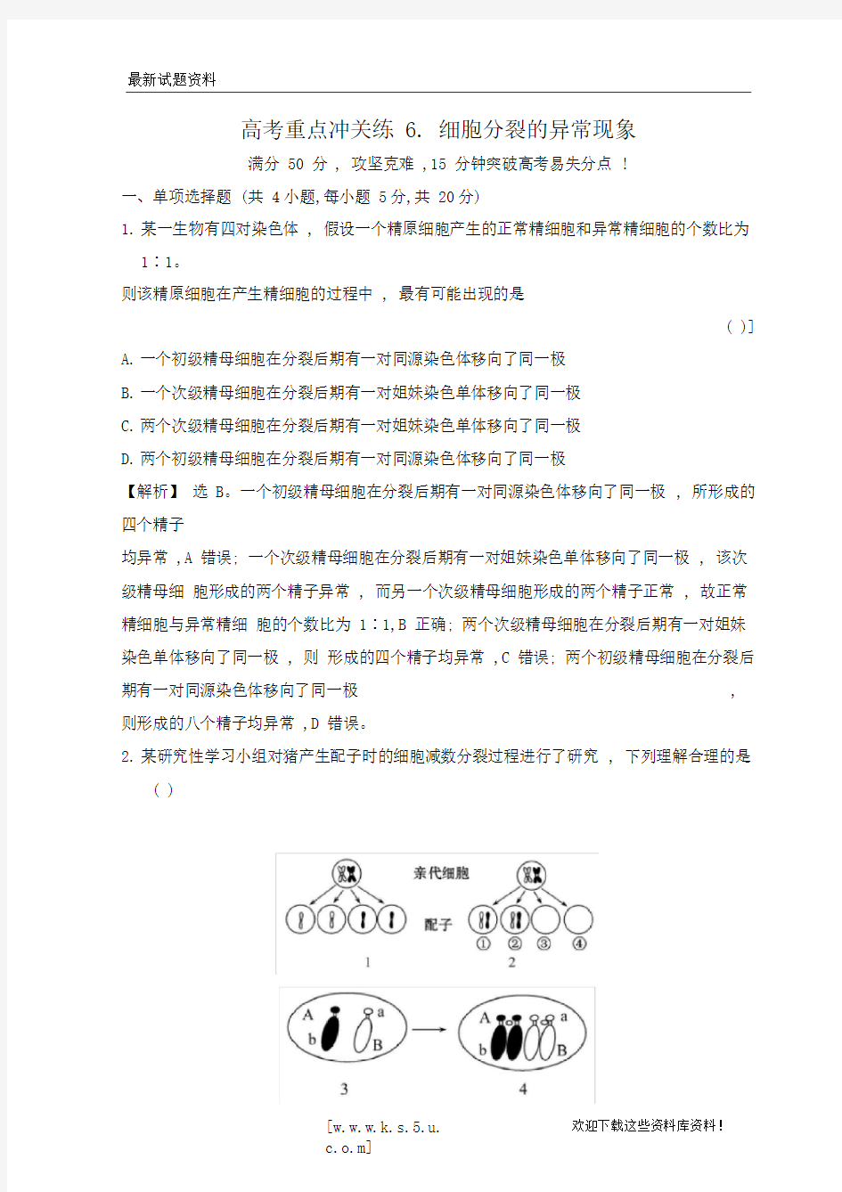 【重点复习】2020版高考生物二轮复习高考重点冲关练6细胞分裂的异常现象