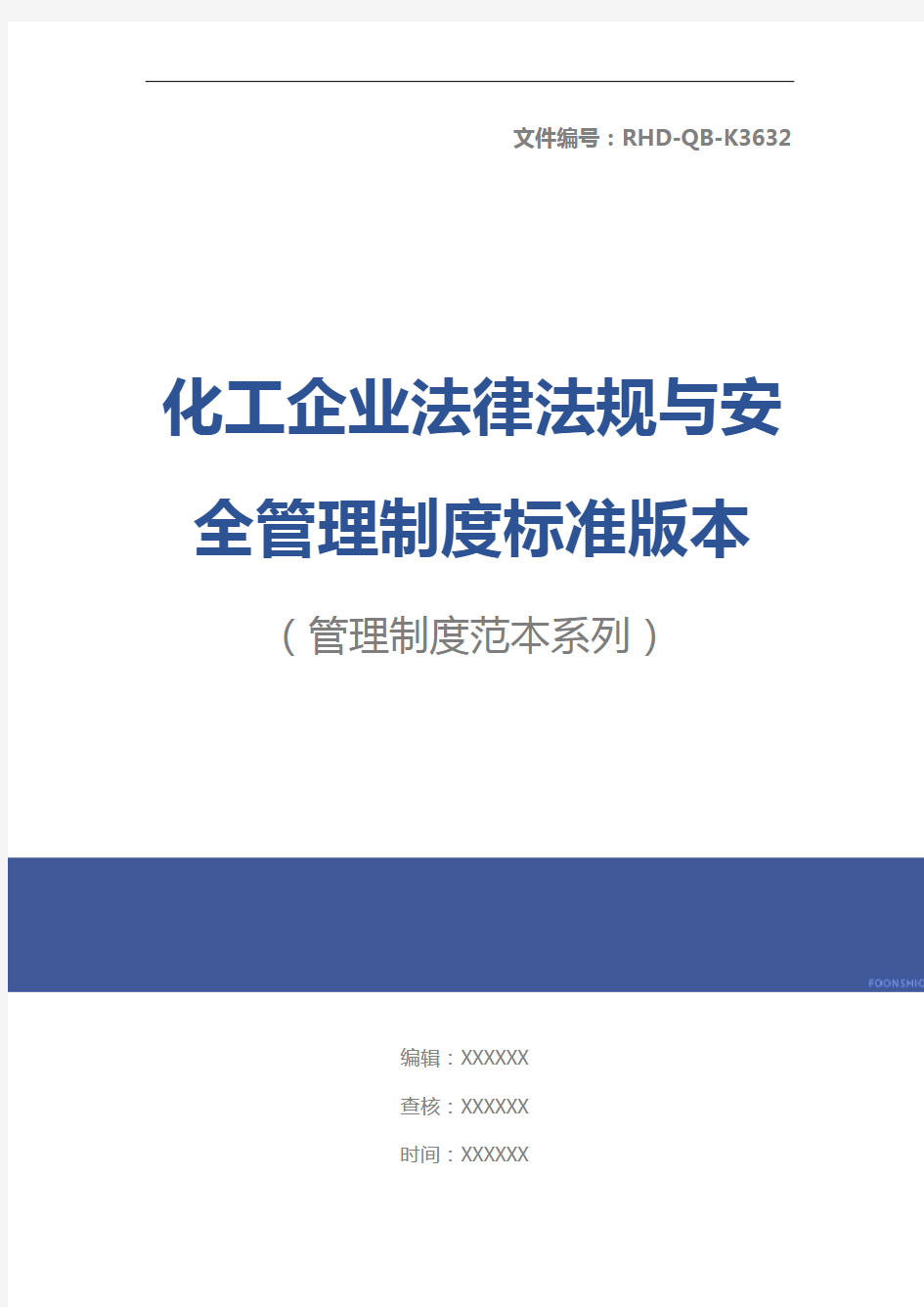 化工企业法律法规与安全管理制度标准版本