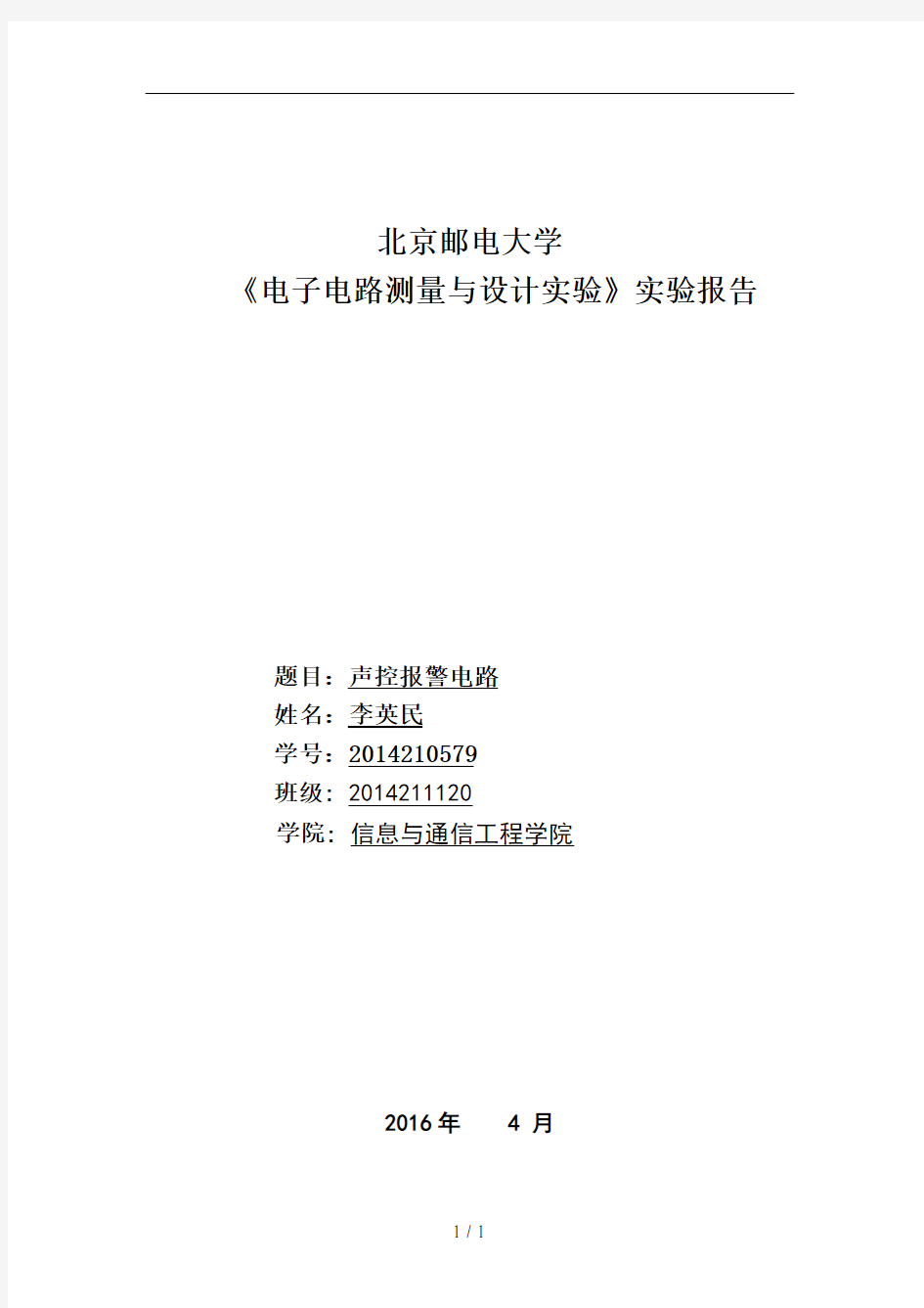 北邮模电实验声控报警电路