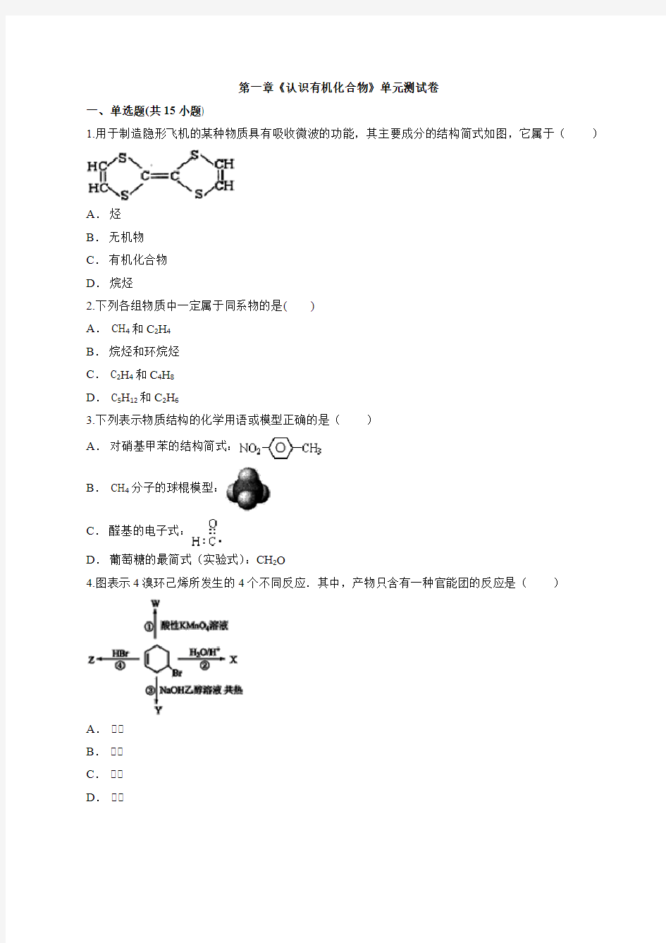 人教版本高中化学有机化学基础第一章《认识有机化合物》单元测试卷