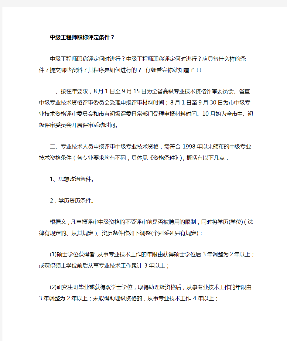 中级工程师职称评定条件