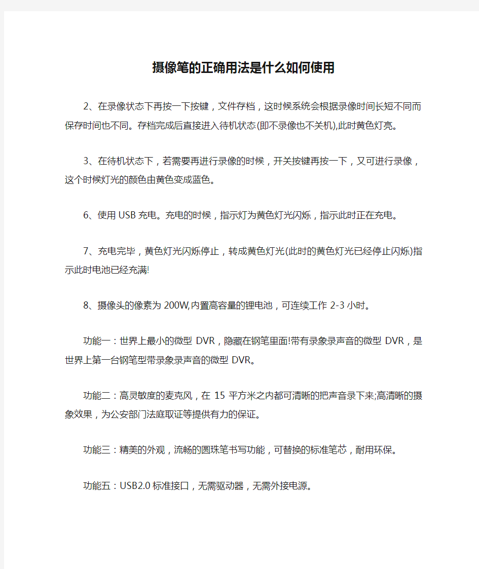 摄像笔的正确用法是什么如何使用