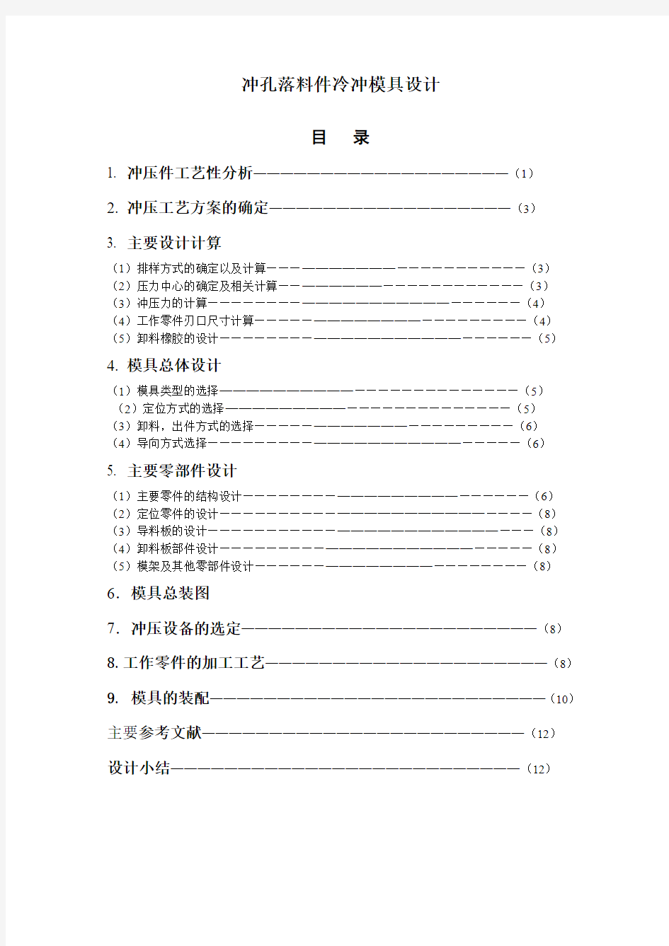 冲孔落料件冷冲模具毕业设计