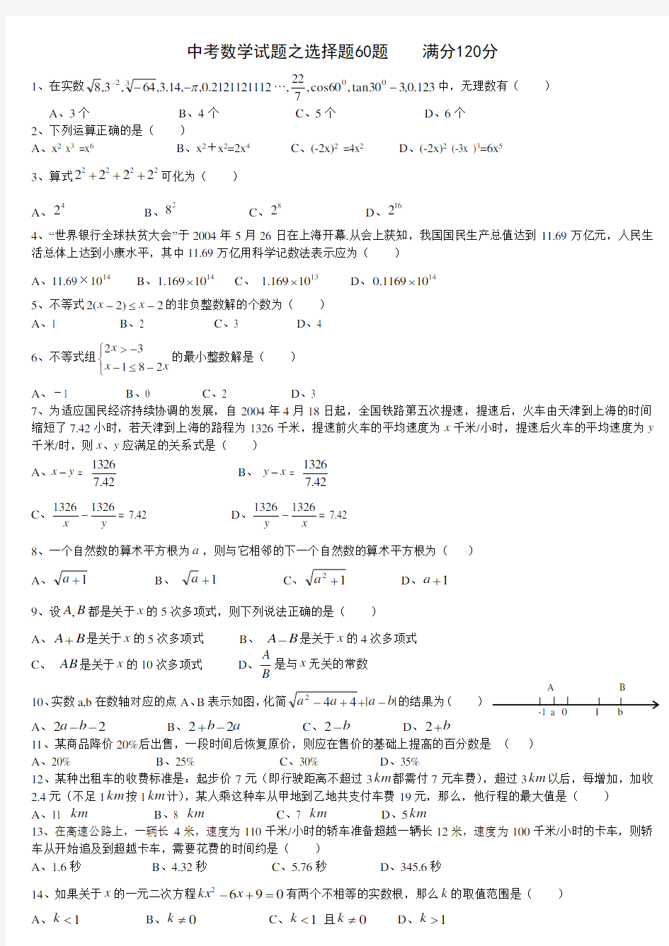 中考数学精选“选择题”100题(含答案)