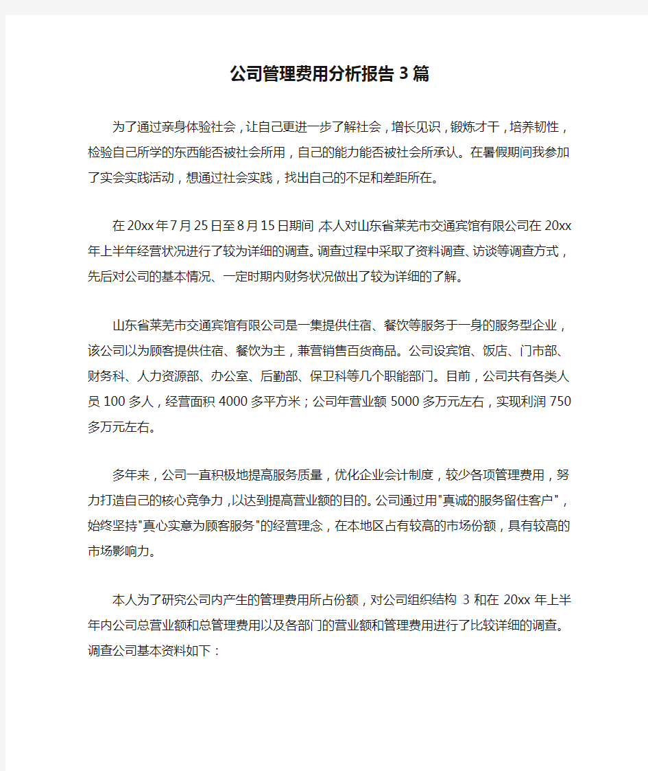 公司管理费用分析报告3篇