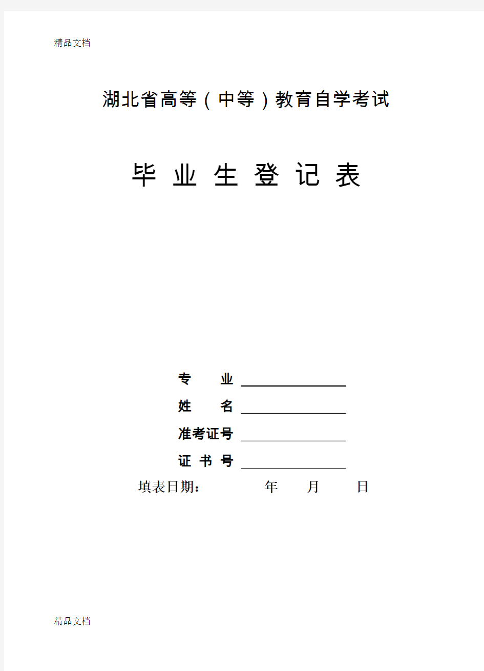 最新湖北省高等教育自学考试毕业生登记表