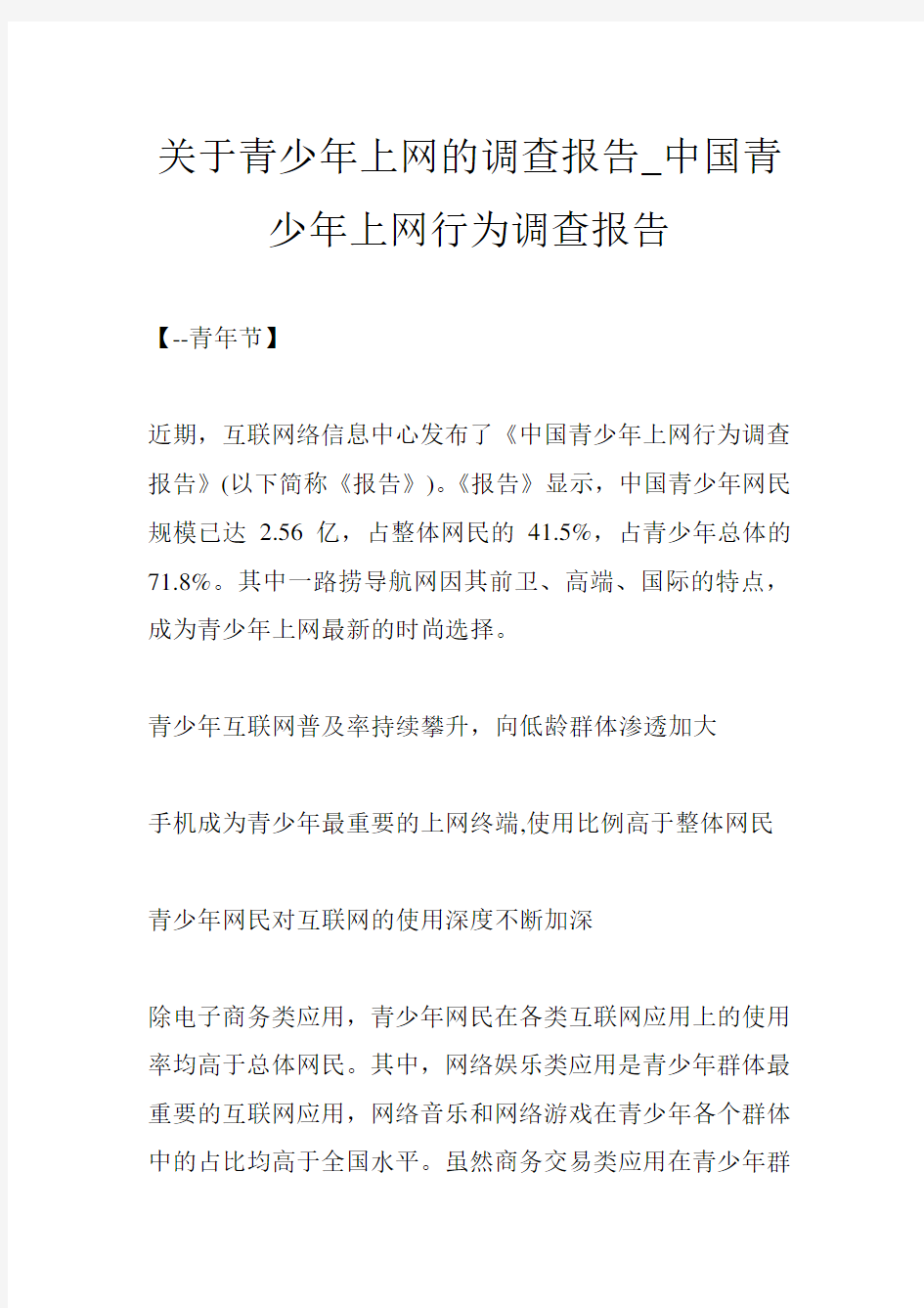 关于青少年上网的调查报告_中国青少年上网行为调查报告