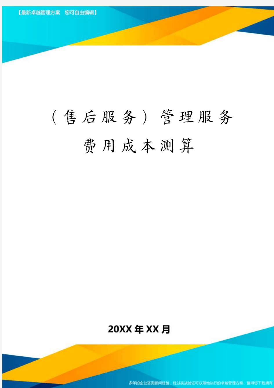 (售后服务)管理服务费用成本测算