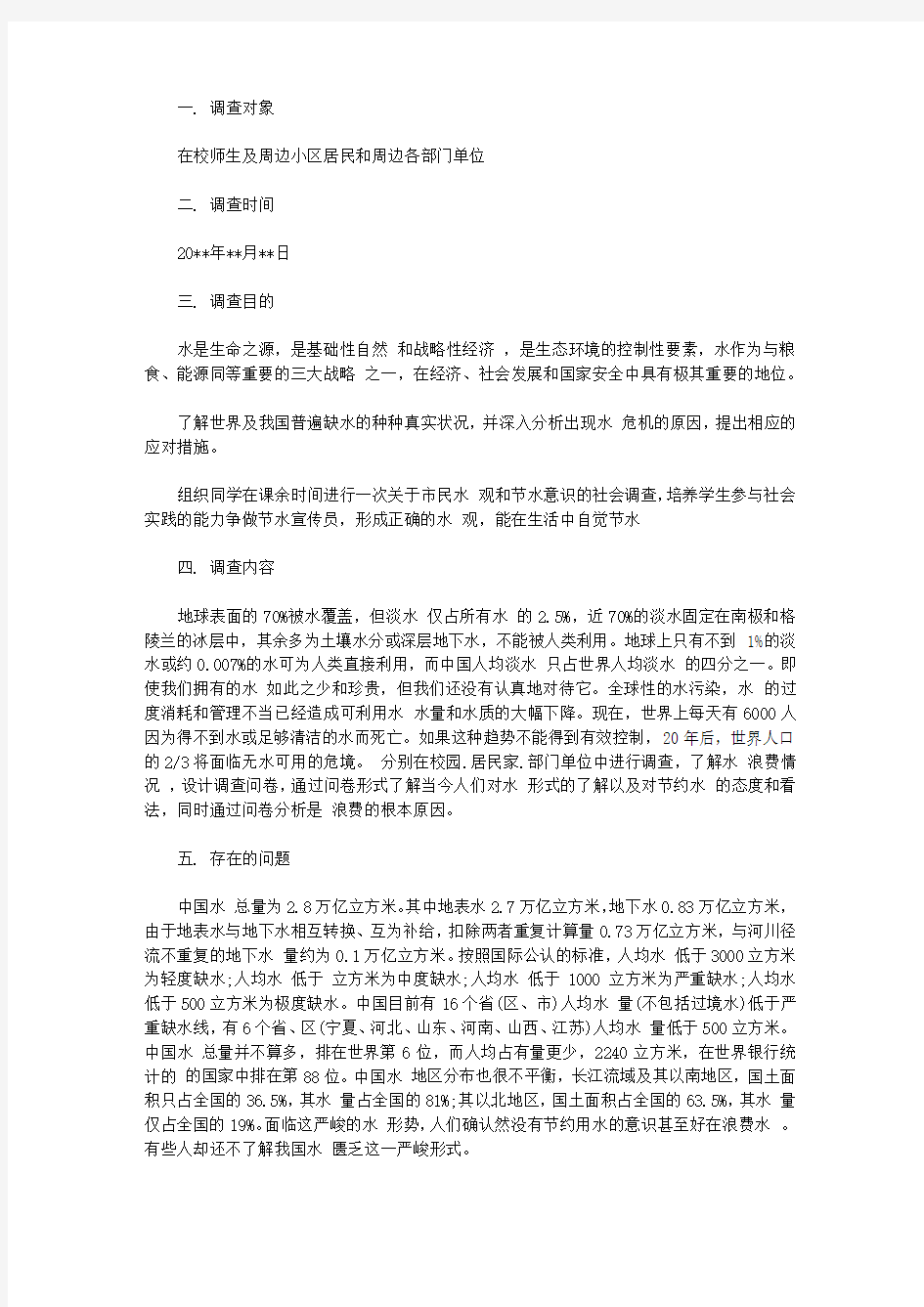 关于节约水资源的调查报告范文【精华】