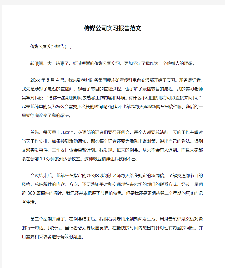 传媒公司实习报告范文