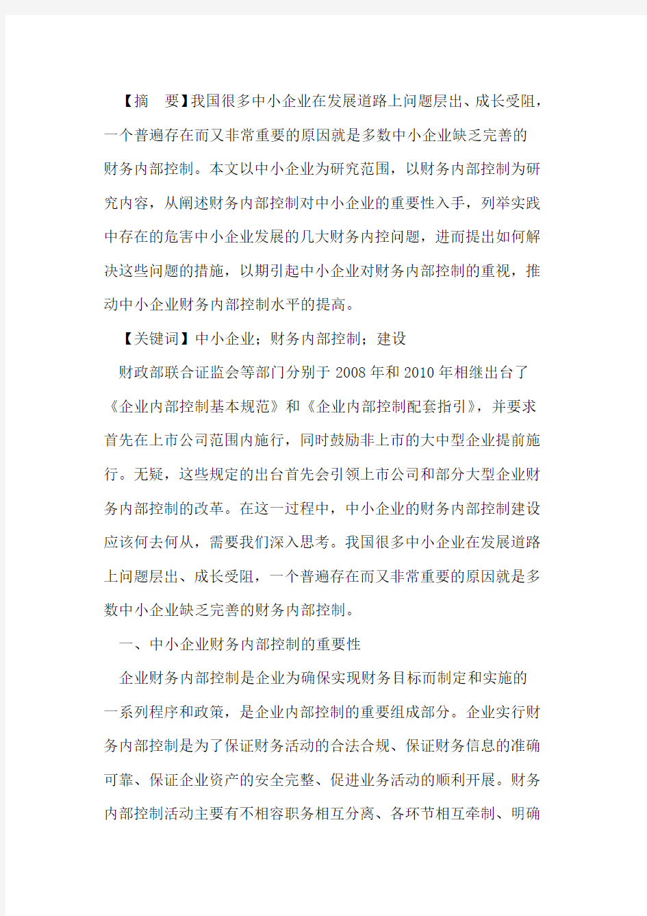 浅议中小企业财务内部控制的建设