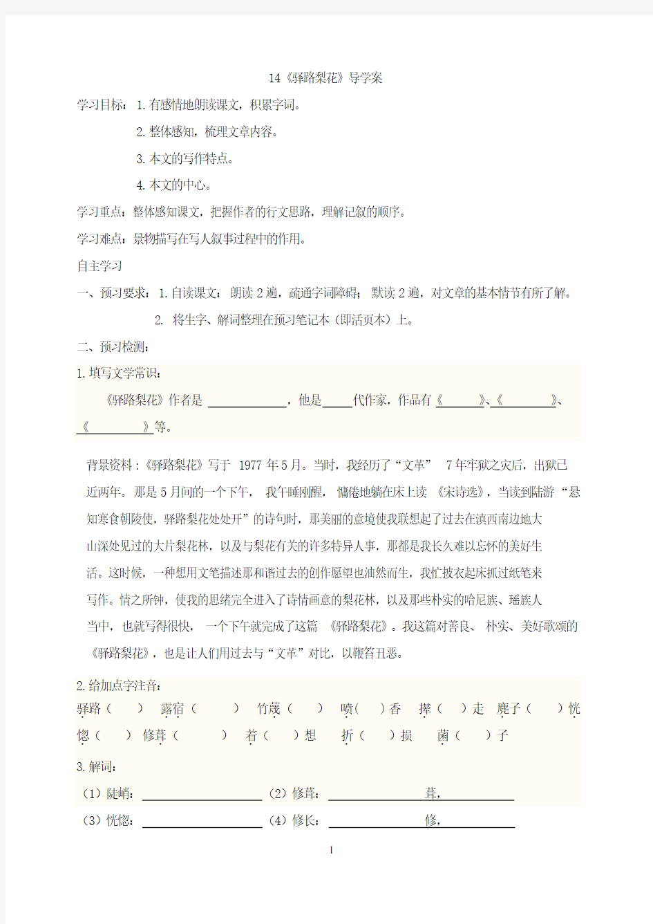 部编版七下语文《驿路梨花》导学案