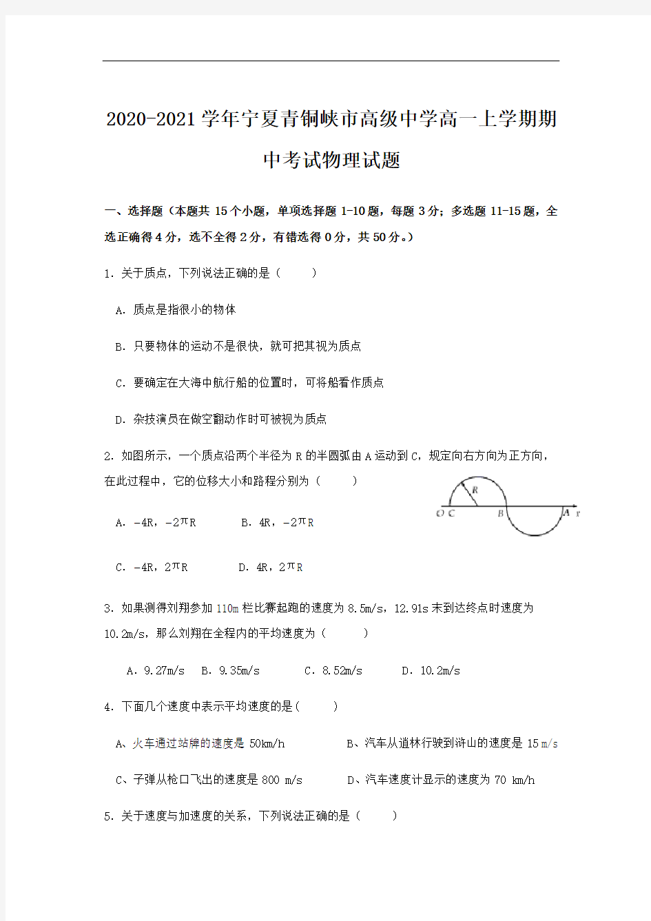 2020-2021学年宁夏青铜峡市高级中学高一上学期期中考试物理试题