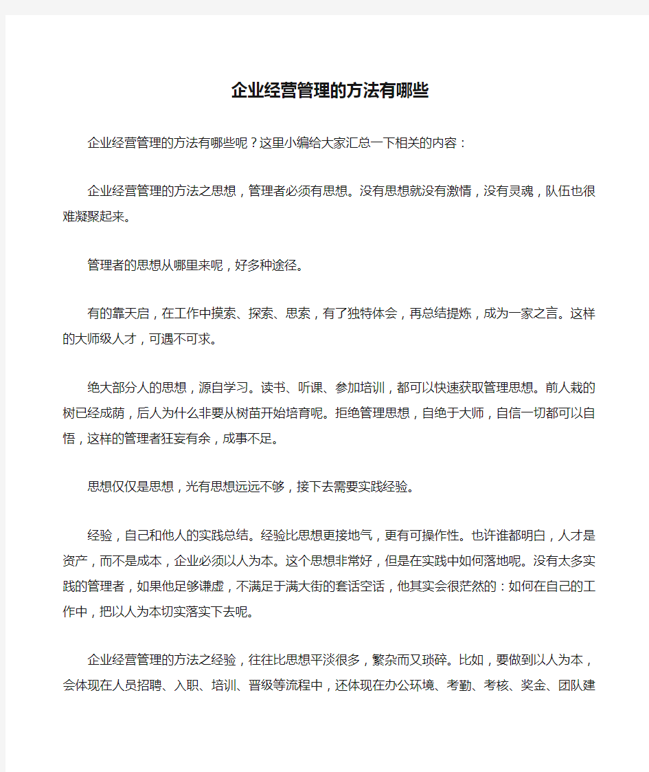 企业经营管理的方法有哪些