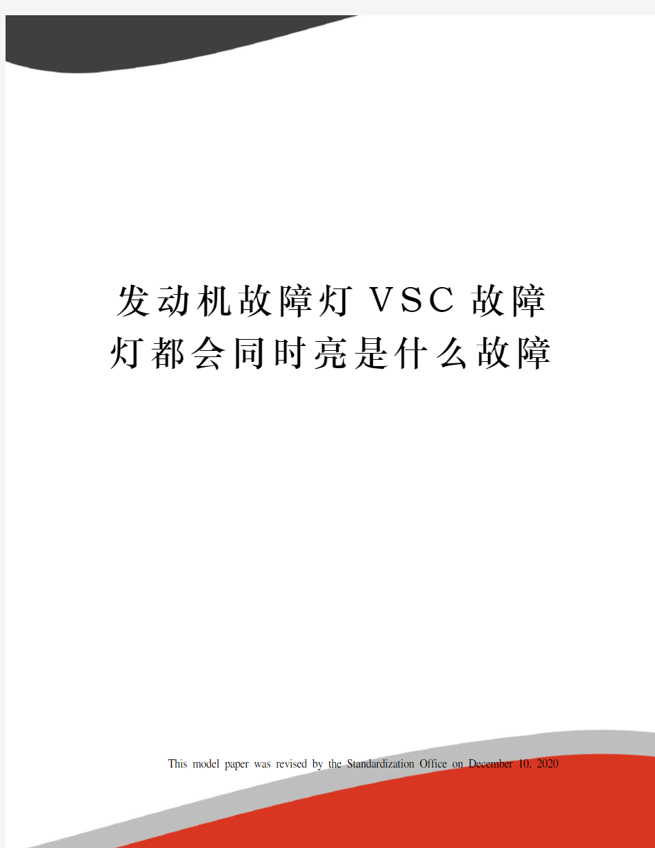 发动机故障灯VSC故障灯都会同时亮是什么故障