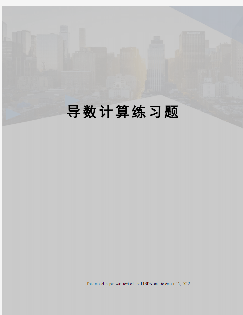 导数计算练习题