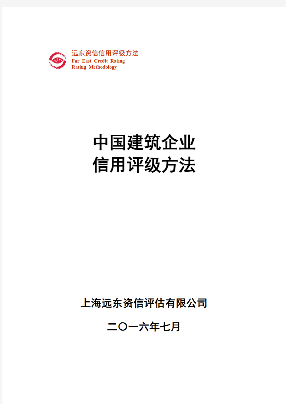 中国建筑企业信用评级方法