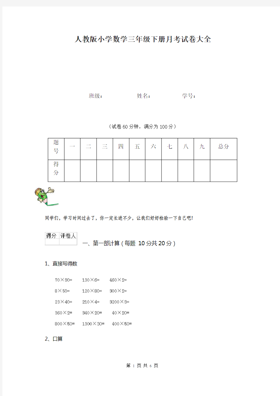 人教版小学数学三年级下册月考试卷大全