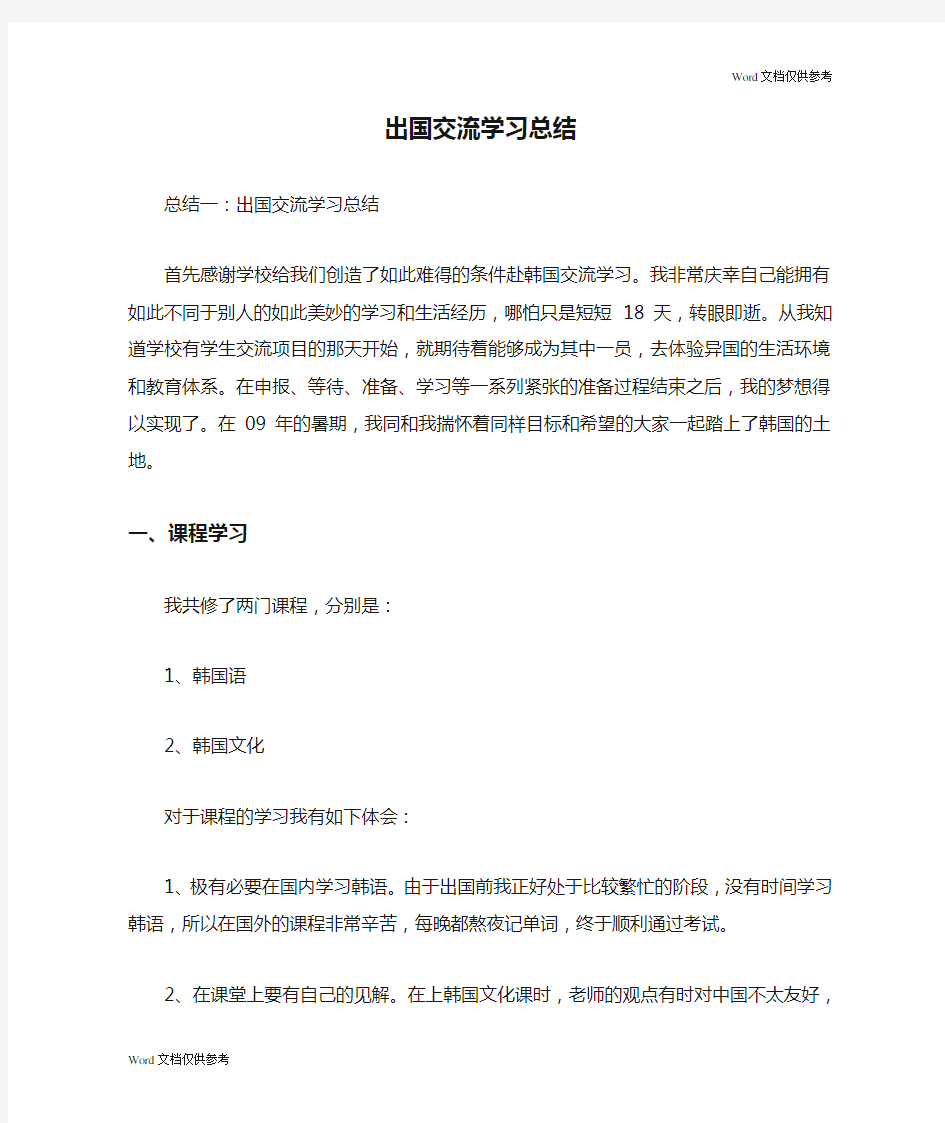 出国交流学习总结