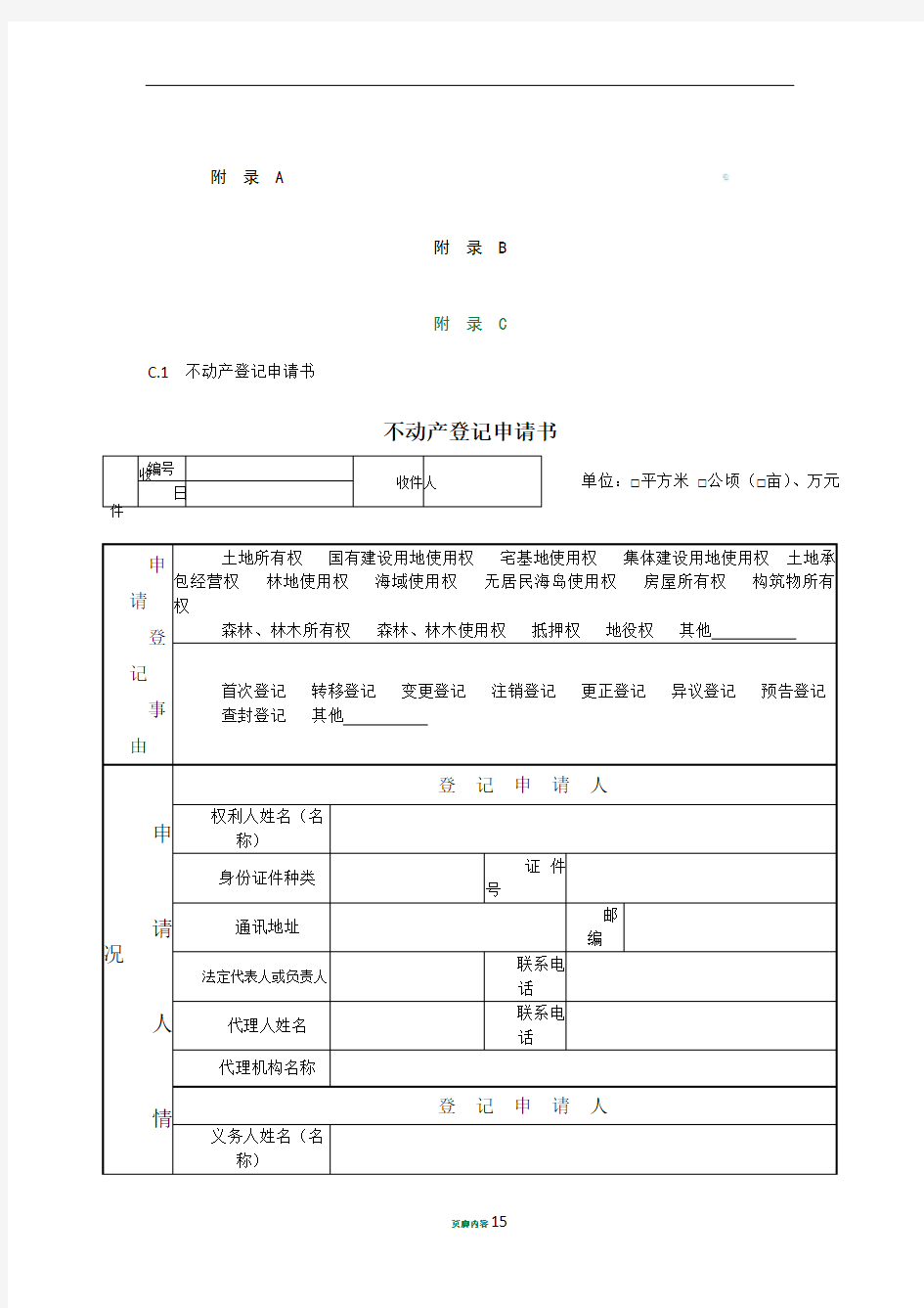 不动产登记申请书模板及操作规范