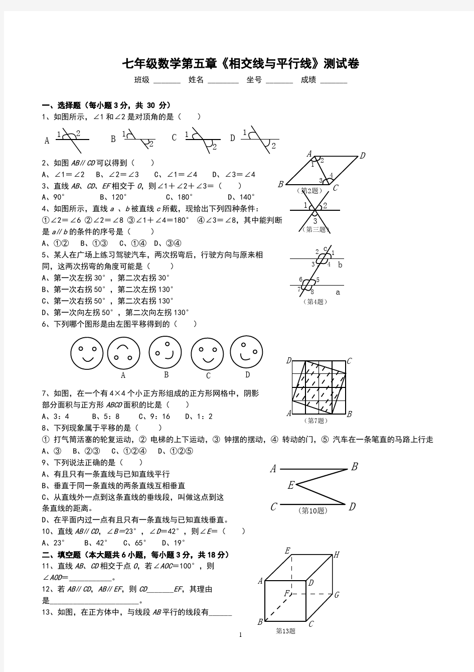 七年级数学下册各单元测试题及答案