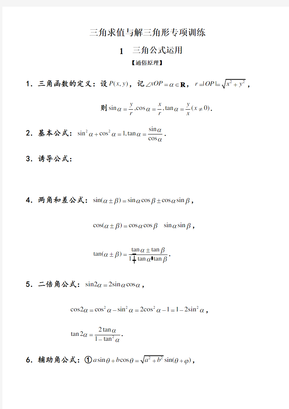 三角函数与解三角形专题训练