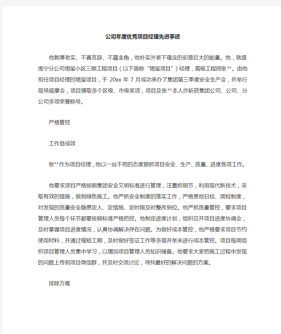 公司年度优秀项目经理先进事迹