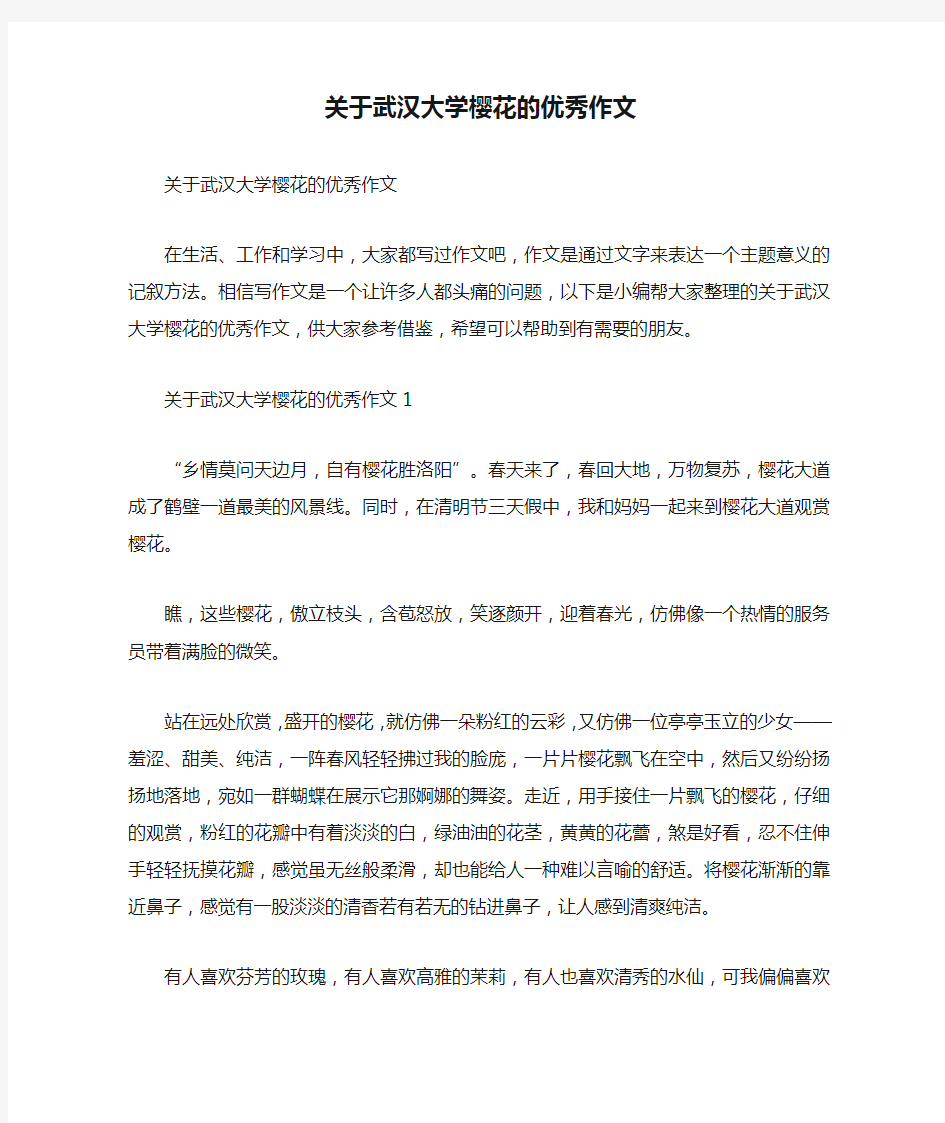 关于武汉大学樱花的优秀作文