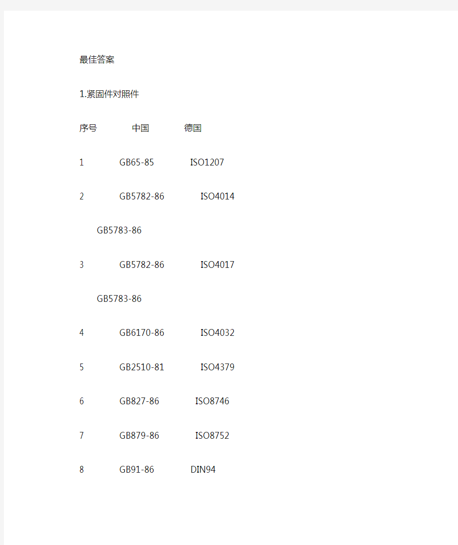 国标和德标对照表