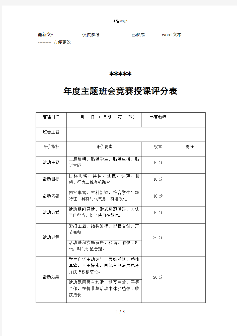 主题班会竞赛评分表(优选.)