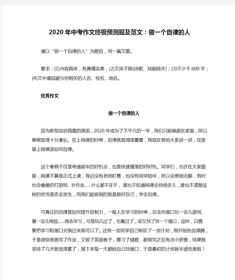 2020年中考作文终极预测题及范文：做一个自律的人