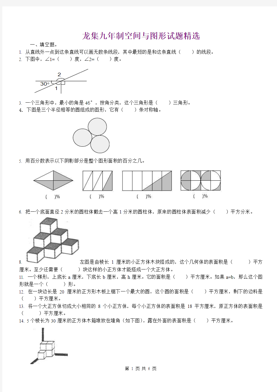 小学数学总复习-空间与图形试题精选