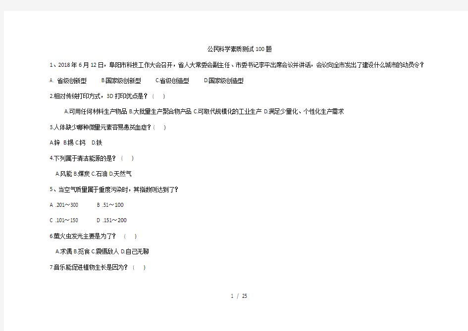 公民科学素质测试100题