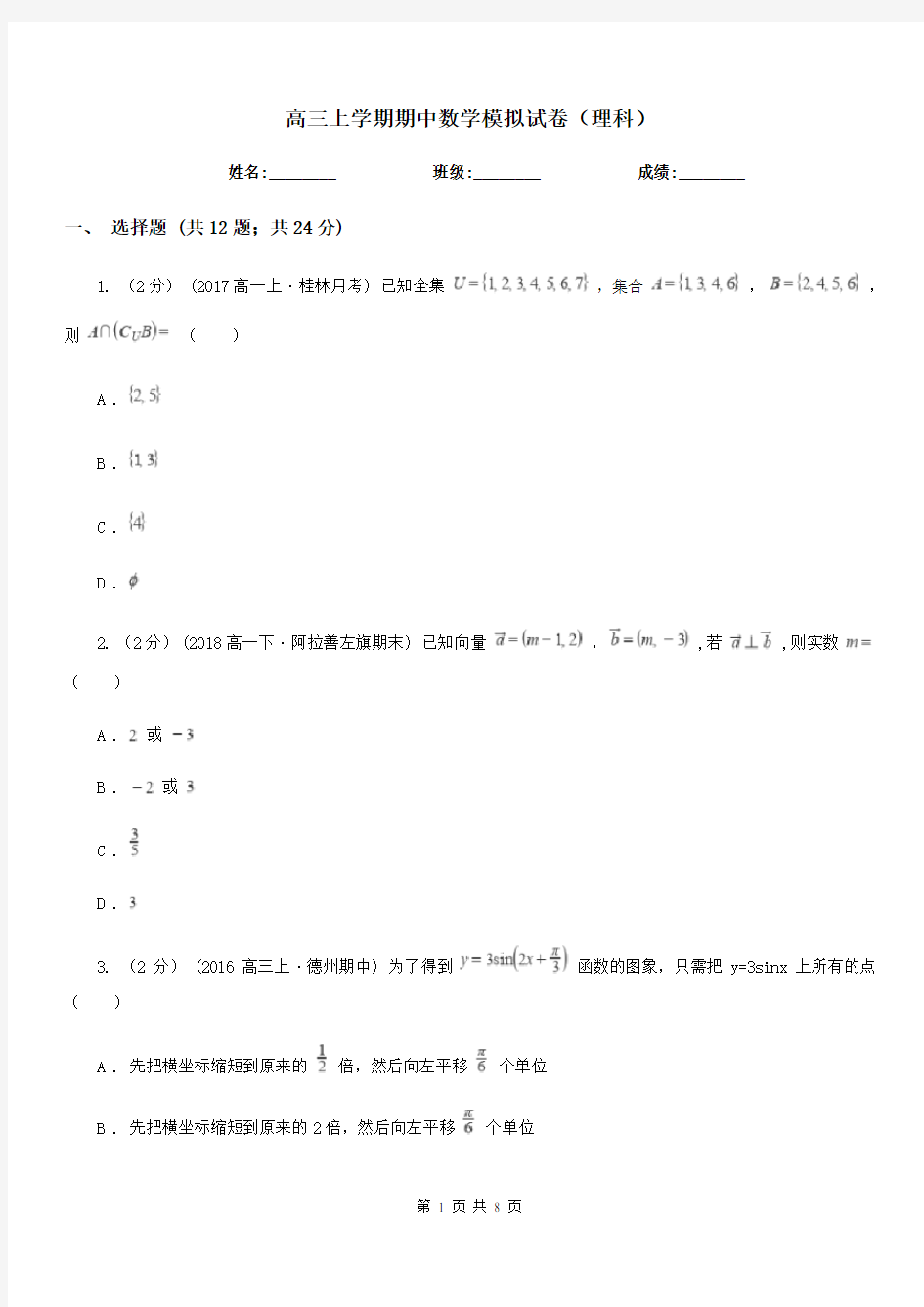 高三上学期期中数学模拟试卷(理科)