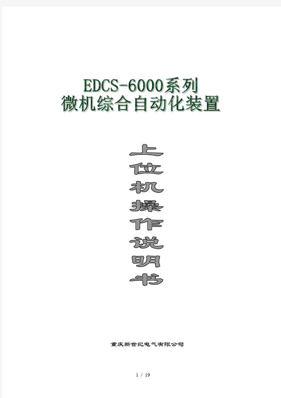 EDCS-6000重庆新世纪软件说明书(第一部分)