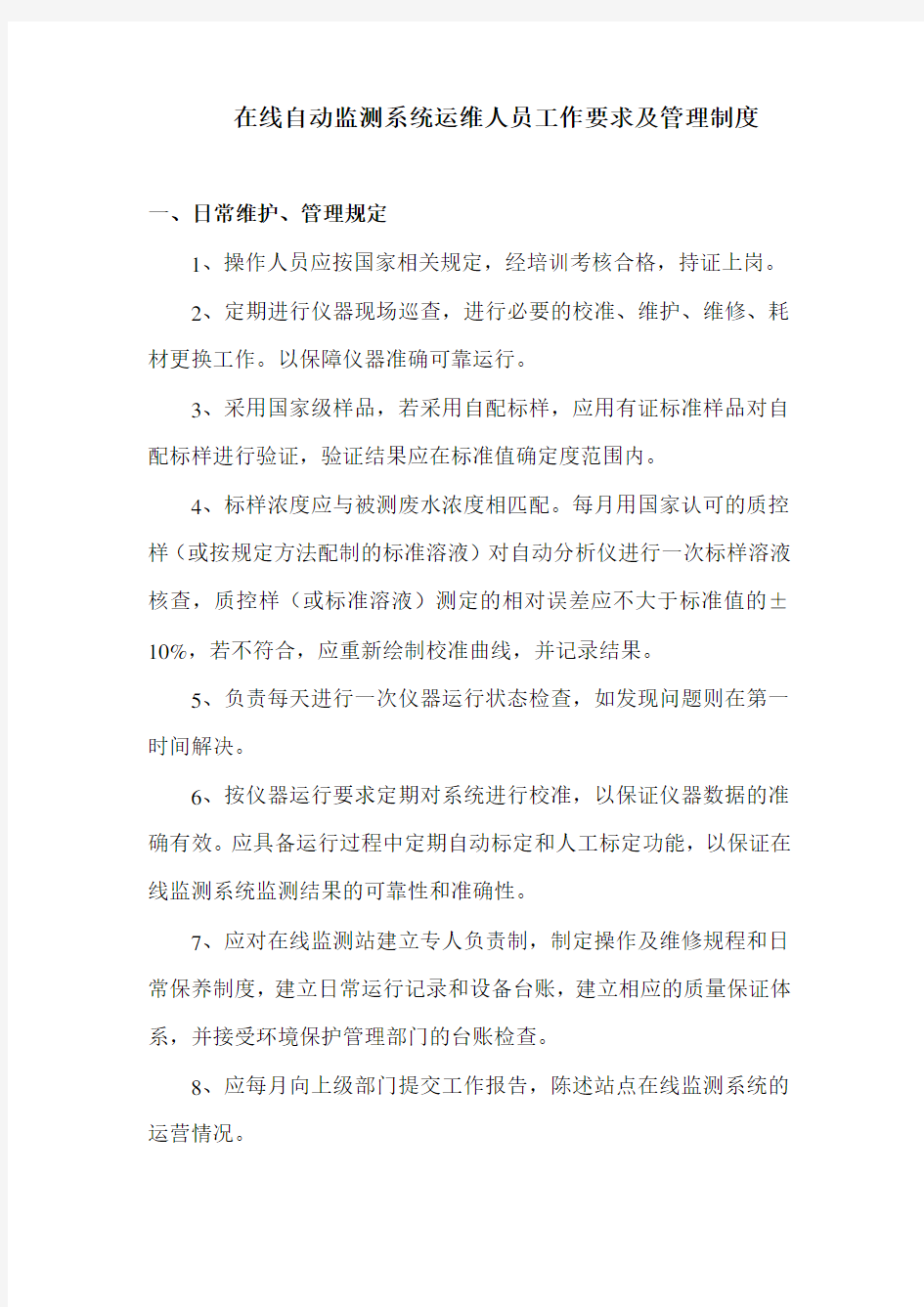 在线监测运维人员管理制度