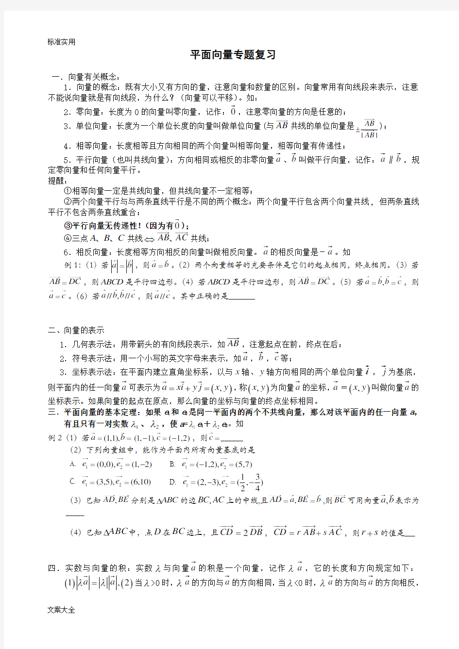 高中的数学平面向量专题复习(含例题练习)