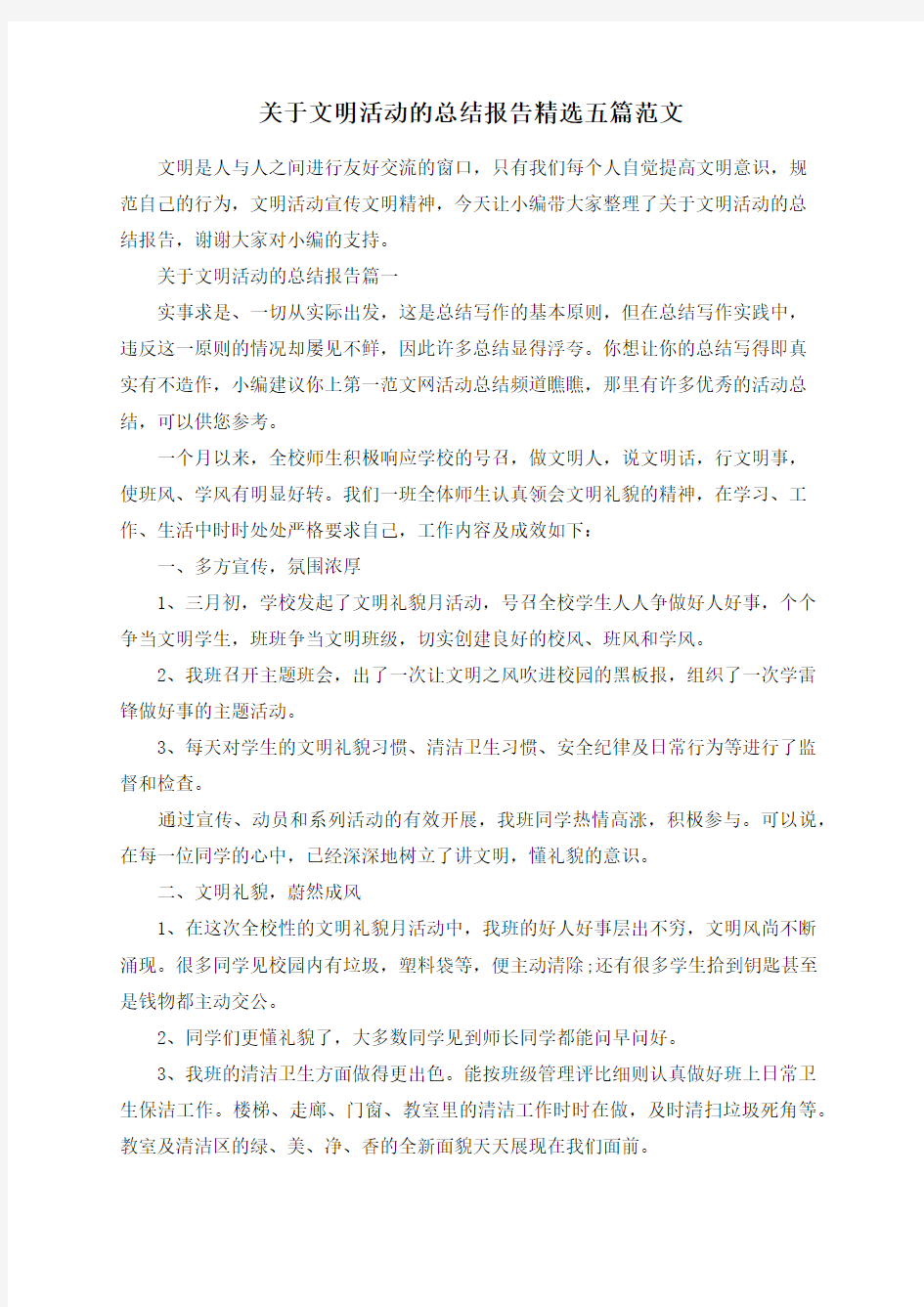 关于文明活动的总结报告精选五篇范文