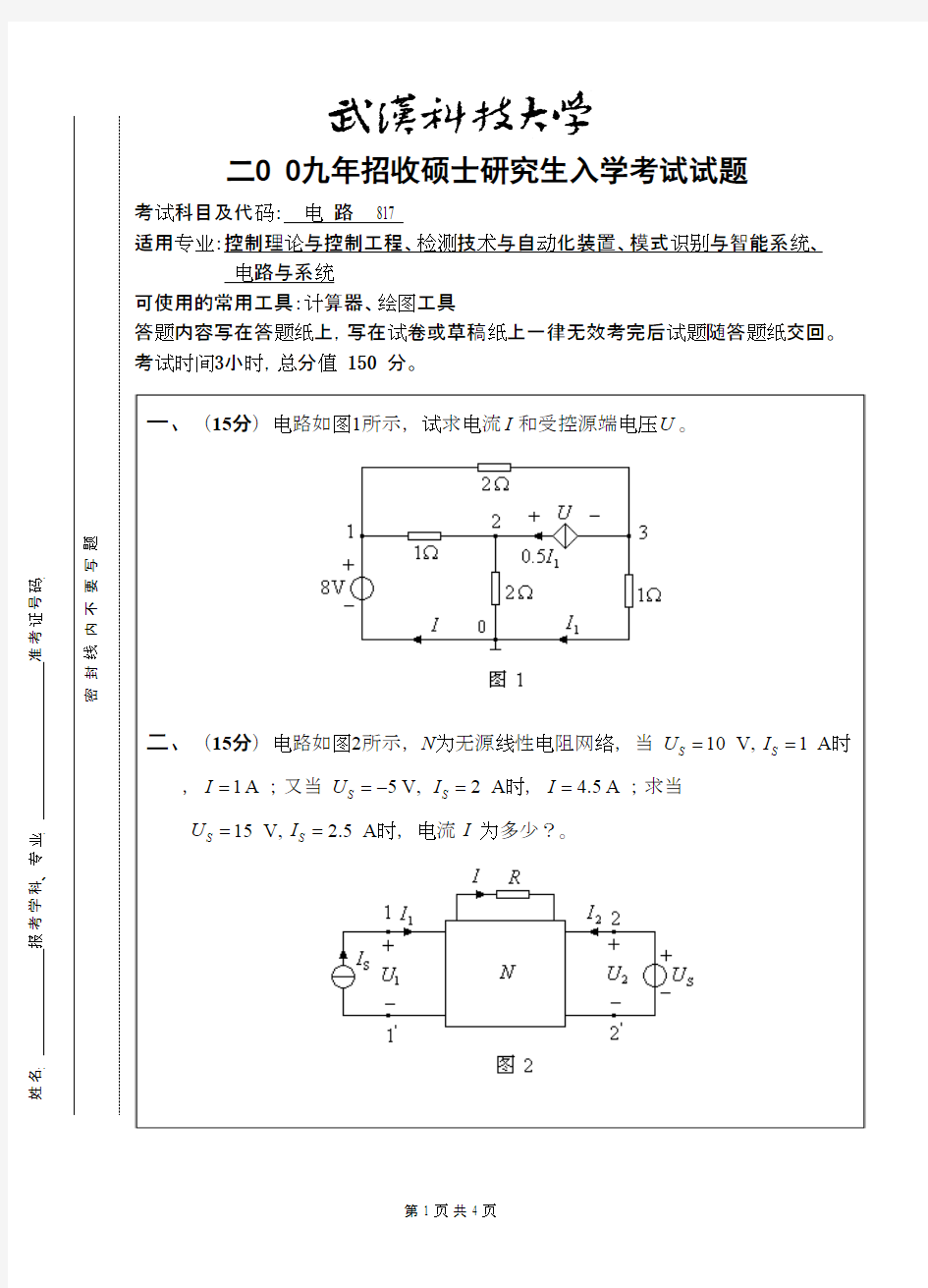 武汉科技大学_电路2009考研真题