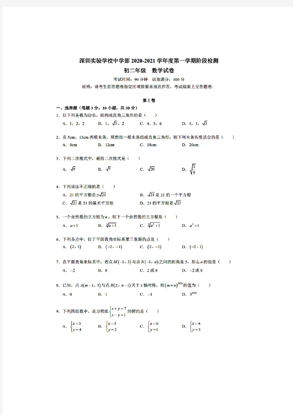 广东省深圳市深圳实验学校中学部2020-2021学年度第一学期阶段检测八年级数学(PDF 有答案)