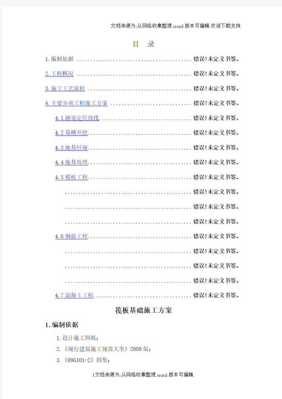 筏板基础基础施工方案