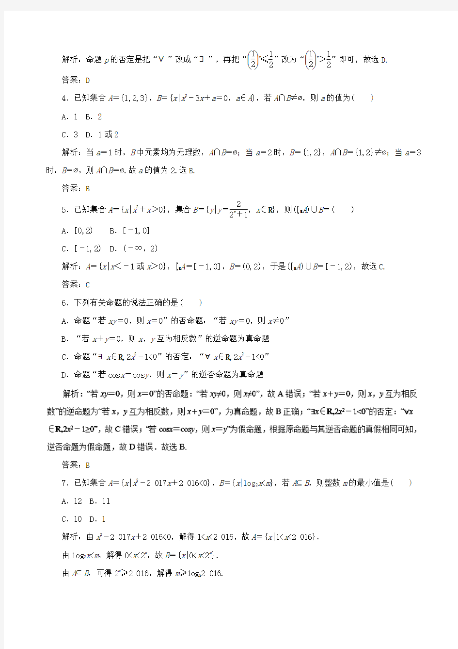 专题01集合与常用逻辑用语(易错训练)Word版含解析 2018年高考数学(文)备考易错点