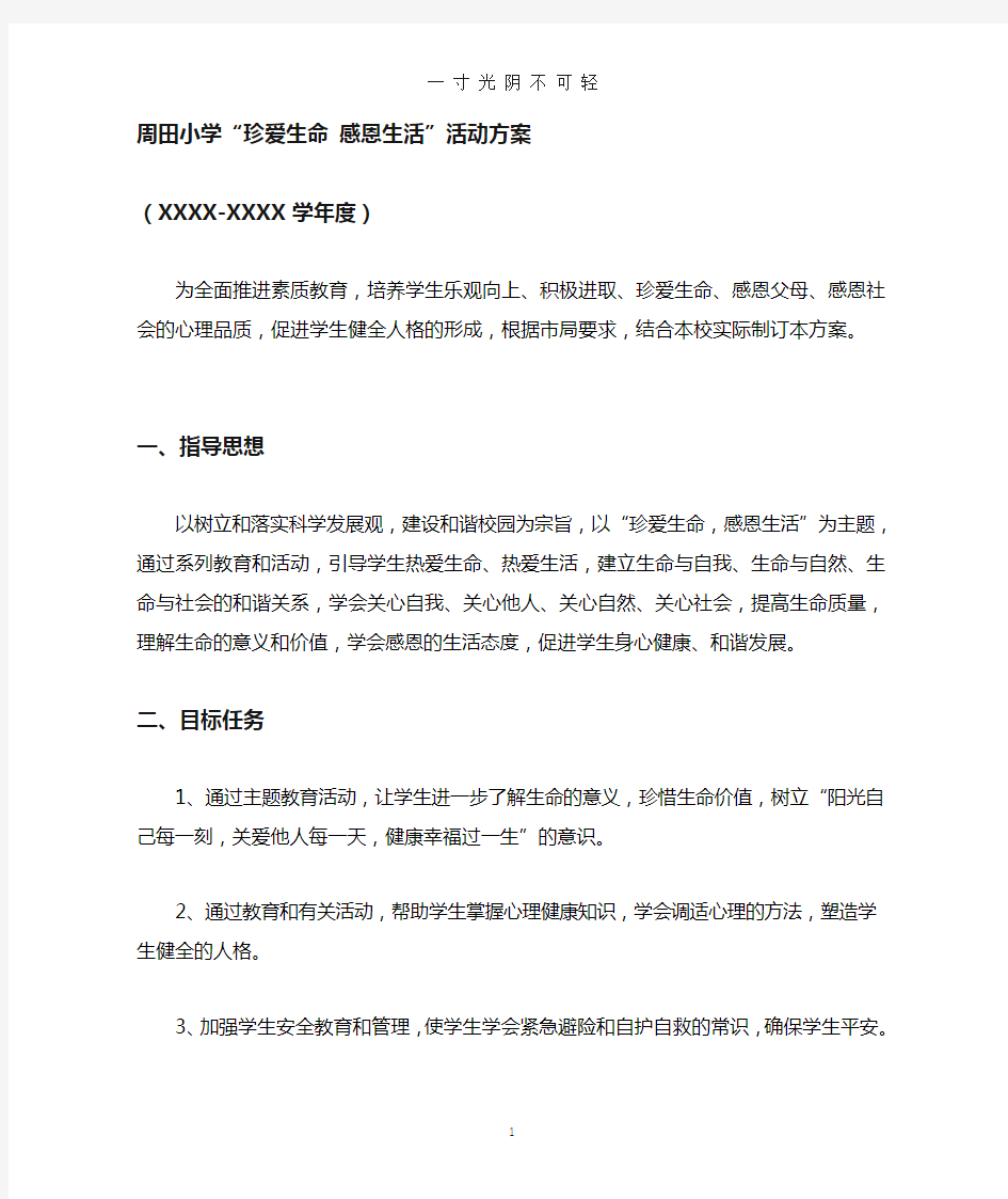 珍爱生命感恩生活主题教育活动方案.doc