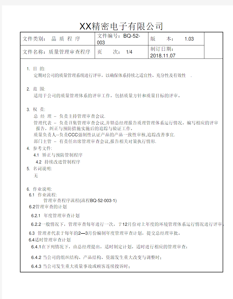 质量管理审查程序