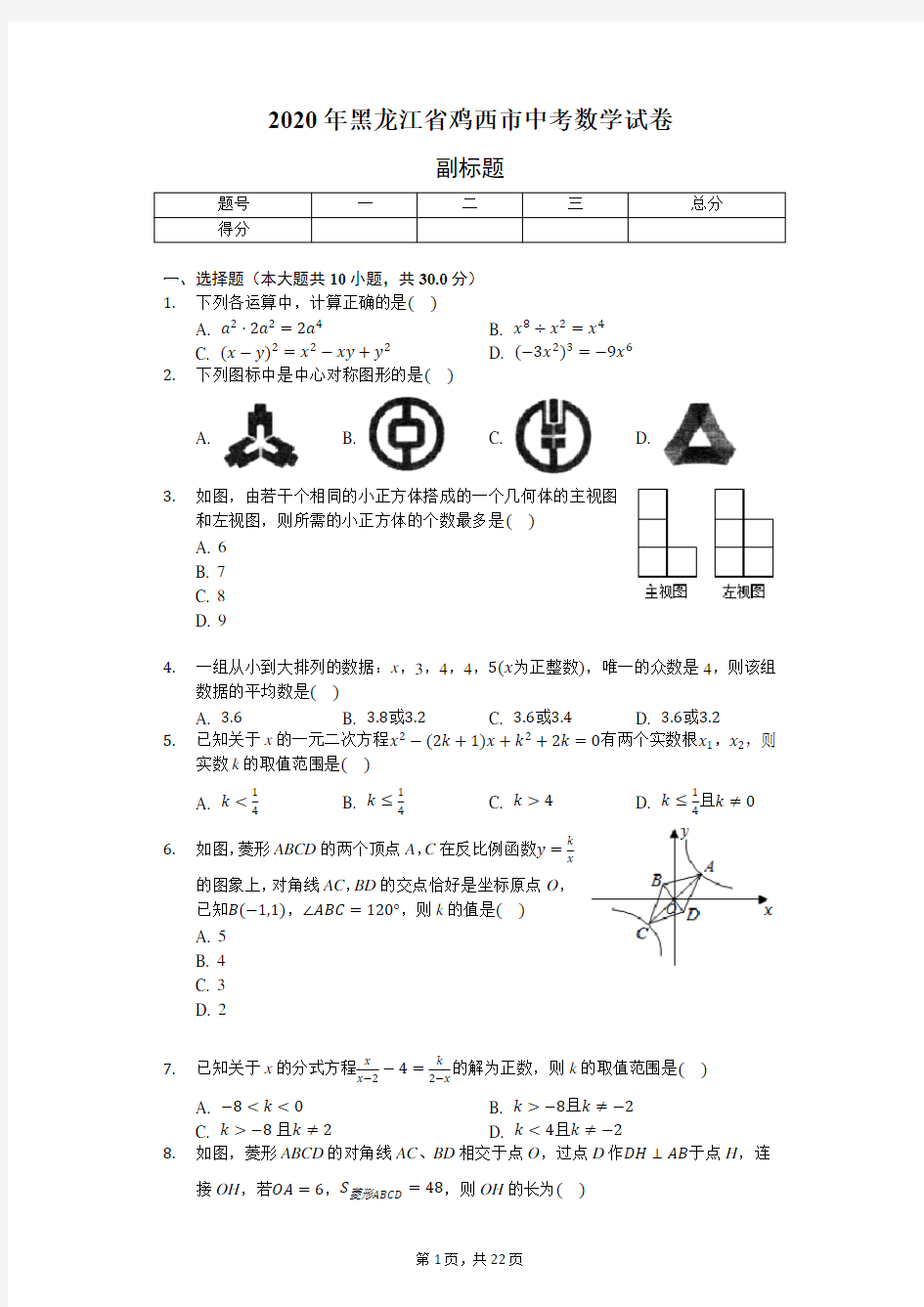 2020年黑龙江省鸡西市中考数学试卷-含详细解析
