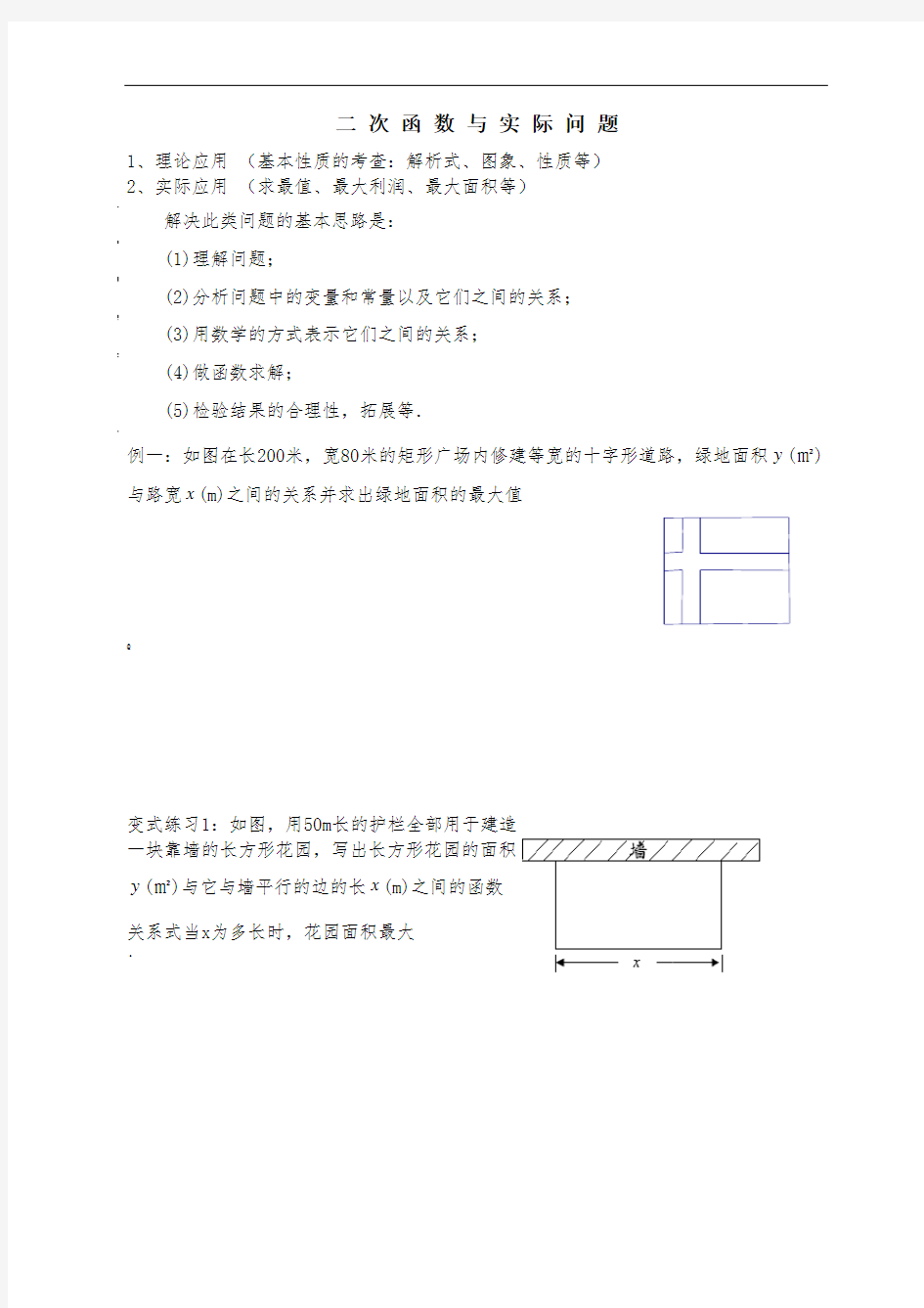 二次函数的实际应用(典型例题分类)