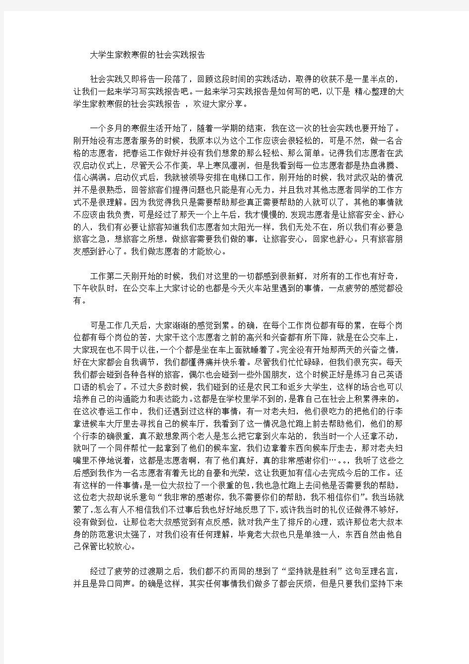 大学生家教寒假的社会实践报告【精华】